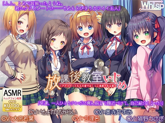 【集団ASMR×KU100バイノーラル】『放課後教室いじめ～クラスメートたちの前でオナニー強要される僕～ 』 [Whisp] | DLsite 同人 - R18
