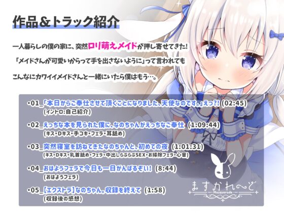 【処女作】えっちなメイドがペロペロしこしこ♪～ご主人さまのせいしで、なののおまんこいっぱいにしてください～ [バーチャルメイド喫茶『ますかれーど』] | DLsite 同人 - R18