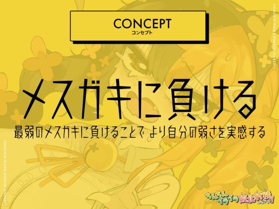 【5時間メスガキKU100】ちんちんイライラ敗北射精《負けイキ》しなさいっ!:雑魚神メスガキに性的に煽りに煽られて我慢できずに失恋片想いオナニー射精で負けてしまう [マザースター] | DLsite 同人 - R18