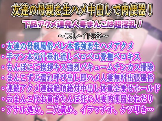 【下品アクメ】人妻風俗で友達の母親が出てきたから生ハメフルピストンでオホイキ連発お貢ぎ肉便器落ち [ルヒー出版] | DLsite 同人 - R18