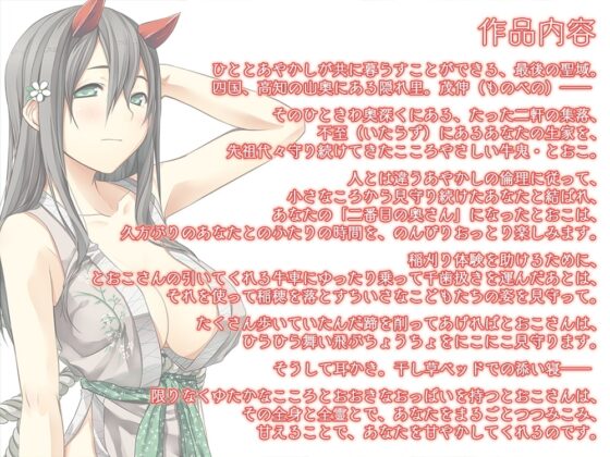 【耳かき・千歯扱き】あやかし郷愁譚 ～牛鬼 とおこ～【ねんね】 [Whisp] | DLsite 同人 - R18