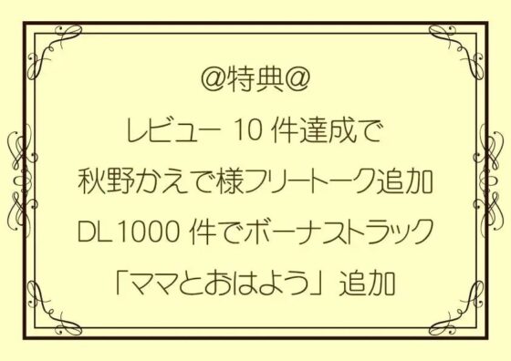 家出JKの恩返し囁き耳舐めえっち～僕だけのバブみママ～CV:秋野かえで [河童堂] | DLsite 同人 - R18