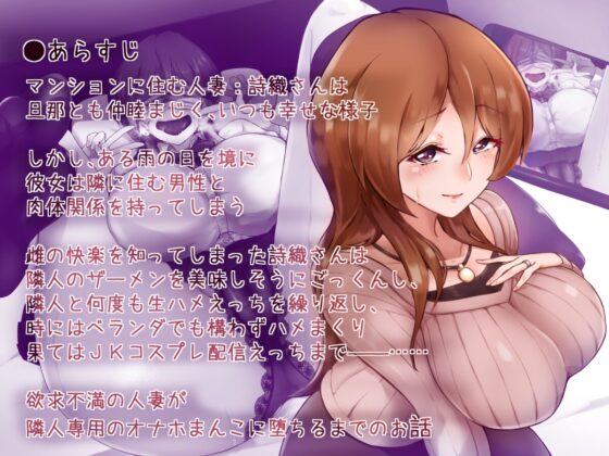 【NTR】隣の人妻さんをドスケベオナホまんこに堕とすまで【複数視点・低音喘ぎ・マスクフェラ他】 [すたじおえむびぃ] | DLsite 同人 - R18