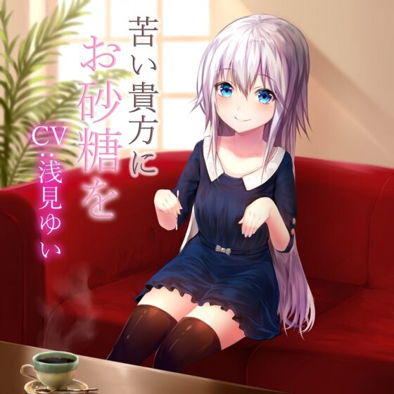 苦い貴方にお砂糖を [アクア・アルタ] | DLsite 同人 - R18