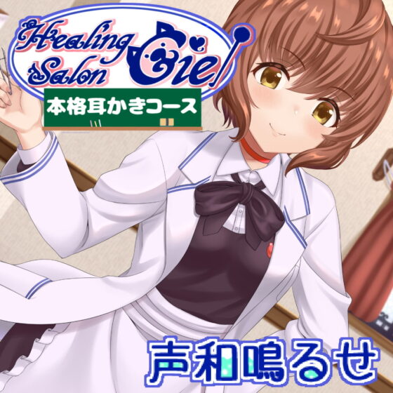 -本格耳かきコース-ヒーリングサロンシエル [Crescendo] | DLsite 同人 - R18
