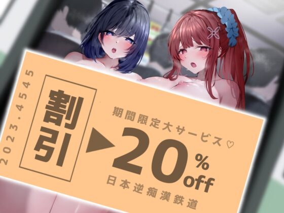 【KU100】満員電車で逆痴漢!ドスケベJK達にねっとり搾られて [あくあぽけっと] | DLsite 同人 - R18