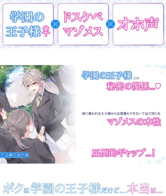 【オホ声】学園の王子様♀のドスケベマゾメスな素顔を俺だけが知っている [加速えっぢ] | DLsite 同人 - R18