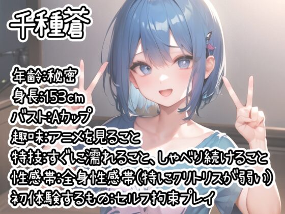 【初体験オナニー実演】THE FIRST DE IKU【千種蒼 - セルフ拘束プレイ編】 [いんぱろぼいす] | DLsite 同人 - R18