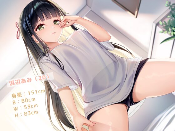 アミちゃんは密着しながらイキたいの〜極上耳舐め上手〜 [Digle] | DLsite 同人 - R18