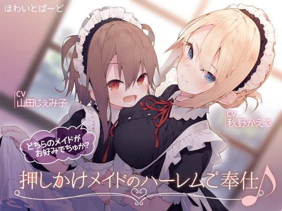 押しかけメイドのハーレムご奉仕♪どちらのメイドがお好みでちゅか? [ほわいとばーど] | DLsite 同人 - R18