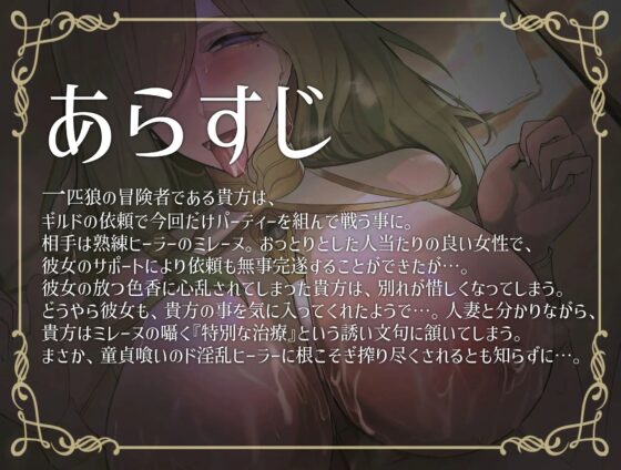 異世界人妻 熟練ヒーラーの淫乱搾精治療 [おほ声の館] | DLsite 同人 - R18