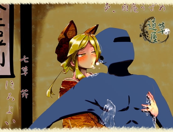【甘がみ】道草屋 芹-ほろよい-【マッサージ】 [桃色CODE] | DLsite 同人 - R18