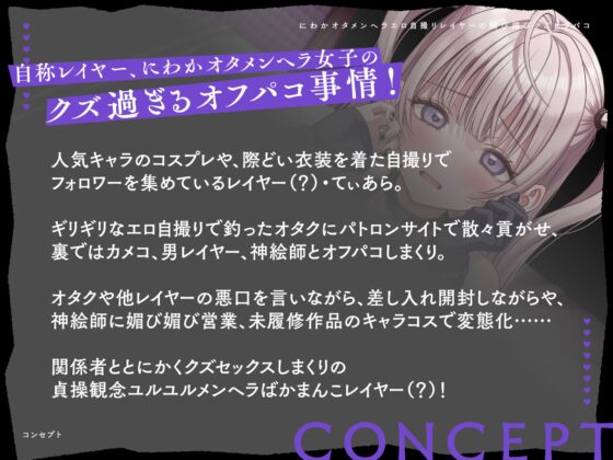 にわかオタメンヘラエロ自撮りレイヤーの媚び媚びクズオフパコ! [芋下B.C.] | DLsite 同人 - R18