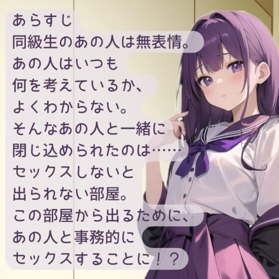 表情の読めないあの子と事務的えっち～セックスしないと出られない部屋～ [BOOKMARK STUDIO] | DLsite 同人 - R18