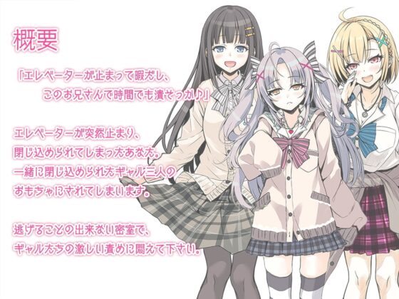 【ハイレゾ×KU100バイノーラル】『GALS! ～ギャル三人とエレベーターに閉じ込められた話～』 [Whisp] | DLsite 同人 - R18