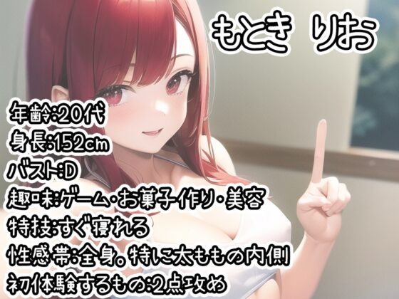 【初体験オナニー実演】THE FIRST DE IKU【もとき りお】【DLsite限定版】 [いんぱろぼいす] | DLsite 同人 - R18