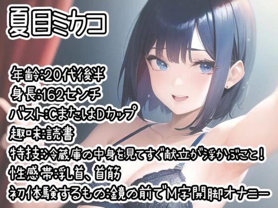 【初体験オナニー実演】THE FIRST DE IKU【夏目ミカコ】【DLsite限定版】 [いんぱろぼいす] | DLsite 同人 - R18