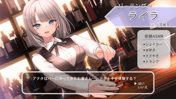 【シェイカー・水音・催眠風囁き】おしごとねいろ ～バーテンダー編～【CV.上田麗奈】 [kotoneiro] | DLsite 同人 - R18