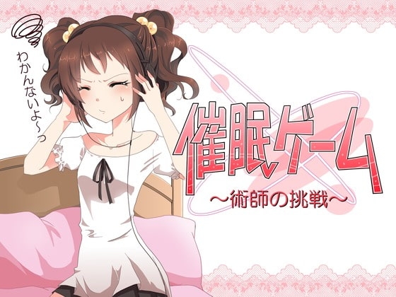 催眠ゲーム ～術師の挑戦～ [エロトランス] | DLsite 同人 - R18