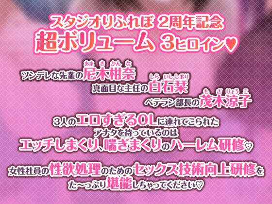 3時間越え【KU100】癒やしのドスケベOLと研修ハーレムえっち! ～新人くんのために私たちが大人のご奉仕してあげる♪～【大ボリューム】 [スタジオりふれぼ] | DLsite 同人 - R18