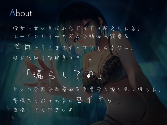 年下彼女の射精前に搾り尽くす拘束ルーインドオーガズム手コキ [シルトクレーテ] | DLsite 同人 - R18