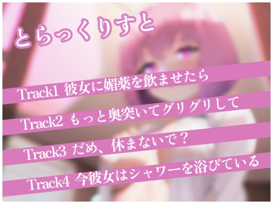 【実演ロールプレイ】清楚な年上彼女に媚薬を飲ませて奥までぐりぐりエッチするロールプレイ。火照って豹変した彼女とのシチュエーション [らぶらびクリエイション] | DLsite 同人 - R18