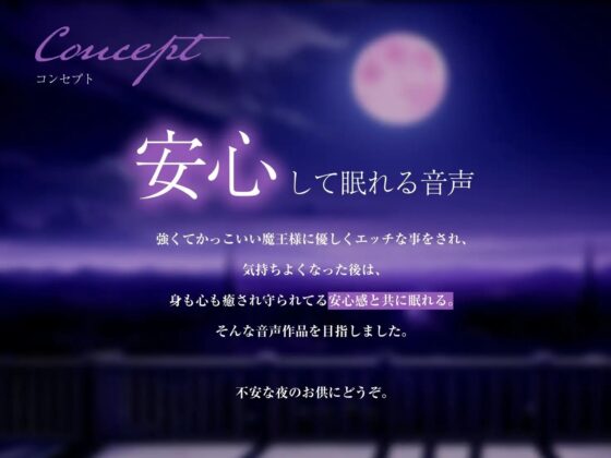 【エロアニメ特典付き】私が、お前を守ってやる…♪強くてクールな低音魔王様は優しくえっちに僕を守って寝かしつけてくれる【なんだか不安な夜のお供に】 [きみスクランブル] | DLsite 同人 - R18
