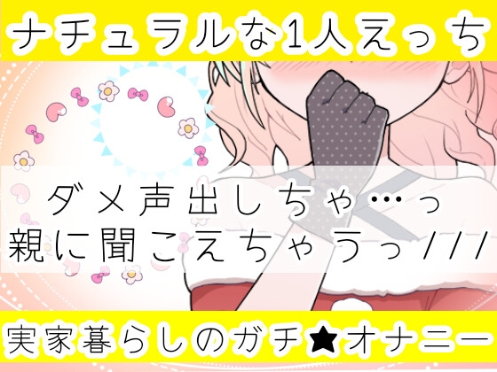 【❄オナニー実演❄】オナニーしたくなったのでシてみた✨テレビを見ながら楽しくこっそりH‼️実家暮らしのありのままオナニー生活❄家族にバレないように1人H★ASMR✨ [雪見だいふくらぶ] | DLsite 同人 - R18
