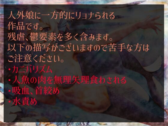 【逆リョナ】人魚のエサ(あなた)は海の底【人外娘】 [フロントアリス] | DLsite 同人 - R18