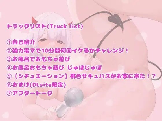 【実演+シチュエーション】桃色サキュバス～実演!おもちゃ遊び～ [Sweet peach] | DLsite 同人 - R18