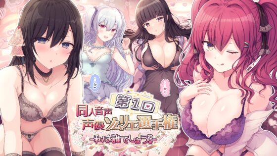 【第1回 】同人音声 声優ソムリエ選手権大会 ～私は誰でしょう～ [チームランドセル] | DLsite 同人 - R18