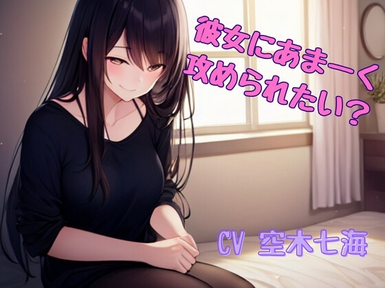 【ショートドラマ】同棲中の彼女にオナホバレして甘々オナサポしてもらう話 [H日和] | DLsite 同人 - R18