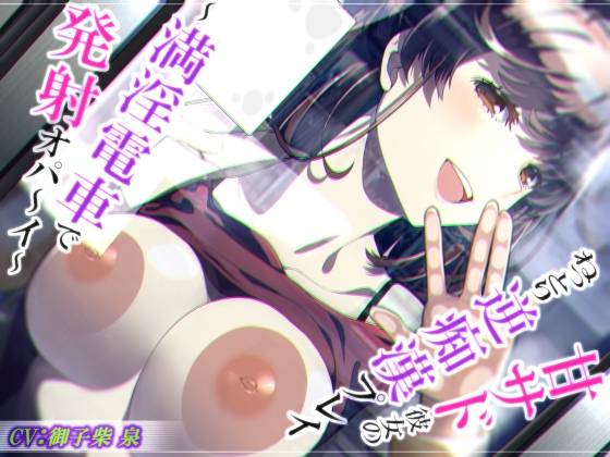 【脳蕩耳舐め】甘サド彼女のねっとり逆痴漢プレイ～満淫電車で発射オパ～イ～【KU100】 [二重スリット] | DLsite 同人 - R18