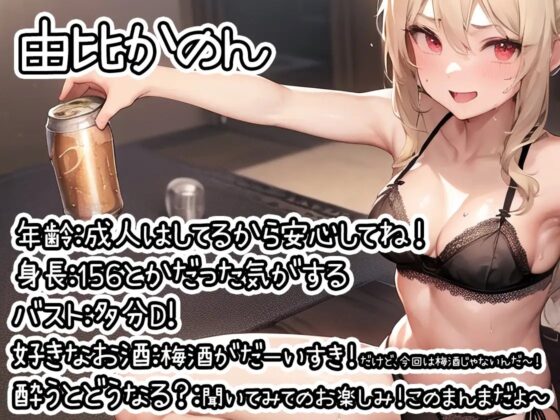 【ほろ酔いオナニー実演】とある声優の飲酒自慰【由比かのん】 [いんぱろぼいす] | DLsite 同人 - R18