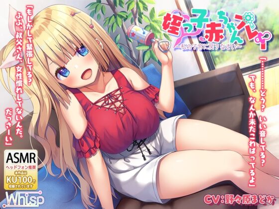 【バブバブ系ASMR×KU100バイノーラル】姪っ子赤ちゃんプレイ～私の子宮に戻りなさい～ [Whisp] | DLsite 同人 - R18