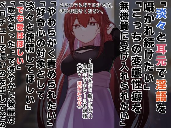 【クール淡々搾精】太い実家のお嬢様に「買われ」、「飼われる」～性処理研究対象として“イチャあま”淡々ダウナー搾精～【事務的オナサポ】 [あとりえスターズ] | DLsite 同人 - R18