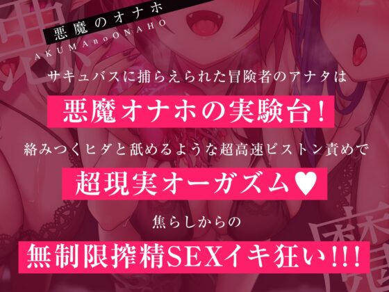 【高速ピストン地獄】悪魔のオナホ～サキュバスに捕らえられた冒険者のアナタは魔生物で作られた新作オナホの実験台にされて～ [脳とりがー] | DLsite 同人 - R18