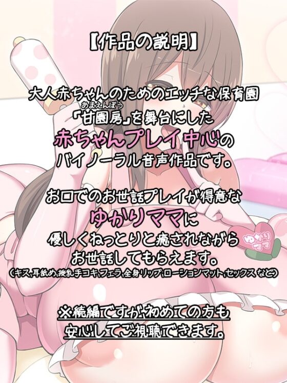 大人赤ちゃんのためのエッチな保育園 甘園房 ゆかりママ2 ～ママがお口でメロメロにしてあげる～ [ホワイトピンク] | DLsite 同人 - R18