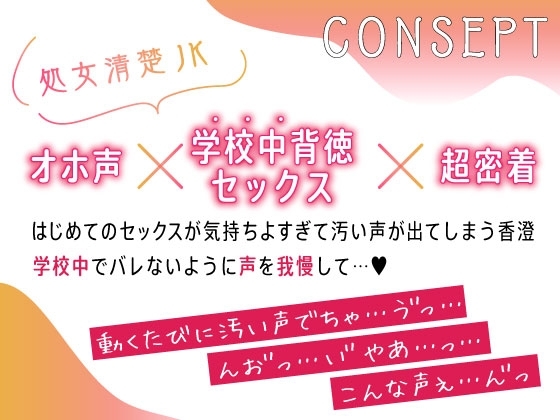 オホ声処女♪清楚JKお礼のご奉仕中出し～学校中SEX巡りヤリまくり☆～ [すたぁさーくる] | DLsite 同人 - R18