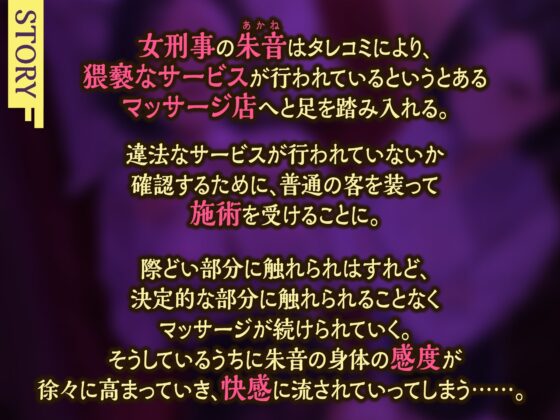【KU100】違法マッサージ店に潜入捜査した美女ポリスの堕ち我慢～快楽に耐えながら最後は逮捕できるのか!?～ [生ハメ堕ち部★LACK] | DLsite 同人 - R18