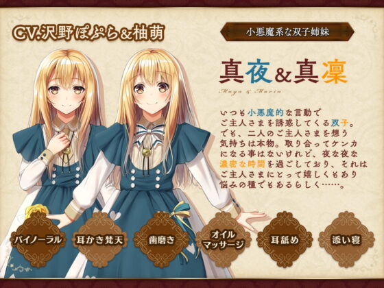 お屋敷づとめ。Vol.2―真夜&amp;真凜 双子の甘トロご奉仕― [とらいさうんど] | DLsite 同人 - R18