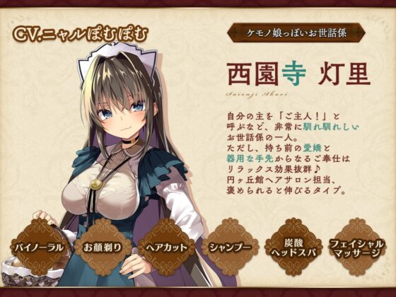 お屋敷づとめ。Vol.7―西園寺灯里 癒しのヘアサロン― [とらいさうんど] | DLsite 同人 - R18