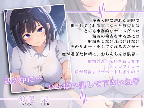 クールなナースの事務的オナサポ搾精えっち〜連続中出しおま◯こ検診で子種の濃度チェック〜 [うこんちゃん☆かんぱにぃ] | DLsite 同人 - R18
