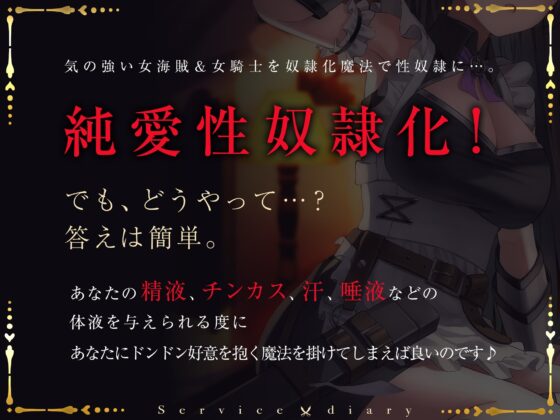【奴隷化魔法】メスガキ海賊&amp;ダウナー女騎士のオホ堕ちご奉仕日誌【低音甘オホ】 [脳とりがー] | DLsite 同人 - R18