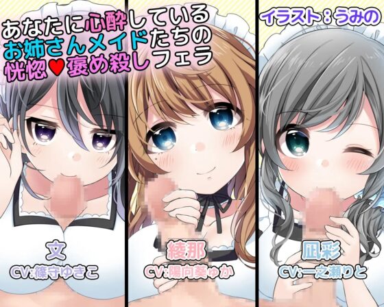 あなたに心酔しているお姉さんメイドたちの恍惚褒め殺しフェラ [DL製作班] | DLsite 同人 - R18