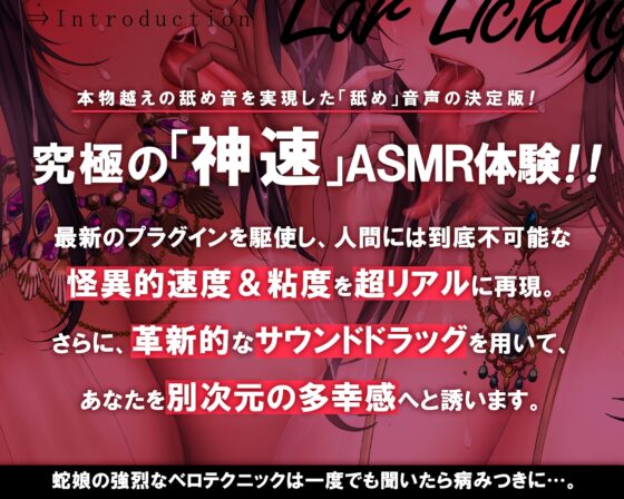【超絶技巧耳舐め/ローション唾液】鼓膜を舐めるラミア～神速舐め・丸のみフェラ、そして人外超速ピストン～ [シロイルカ] | DLsite 同人 - R18