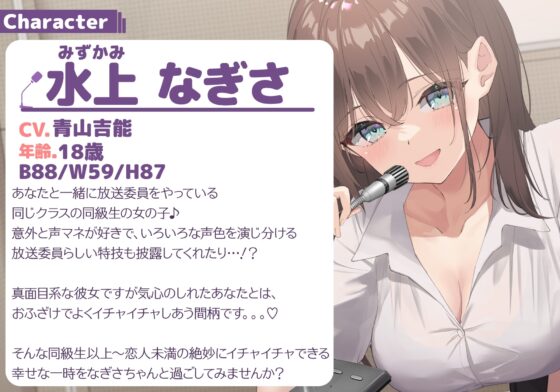 【KU100】真面目系な放送委員ちゃんと放送室でわちゃわちゃイチャイチャ♪【CV.青山吉能】 ※DLsite限定版特典付き [ほのぼの癒しのあまあま生活研究所] | DLsite 同人 - R18