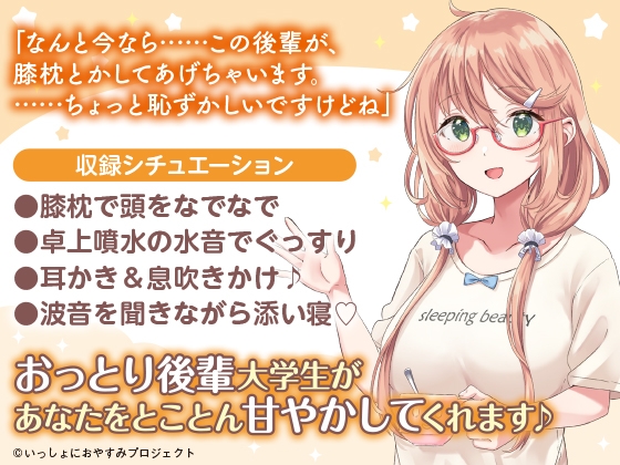 【おっとり後輩大学生ASMR】しょにおや!～いっしょにおやすみプロジェクト～ 汐里とのんびり過ごしませんか?【CV:上田麗奈】 [電撃G's magazine] | DLsite 同人 - R18