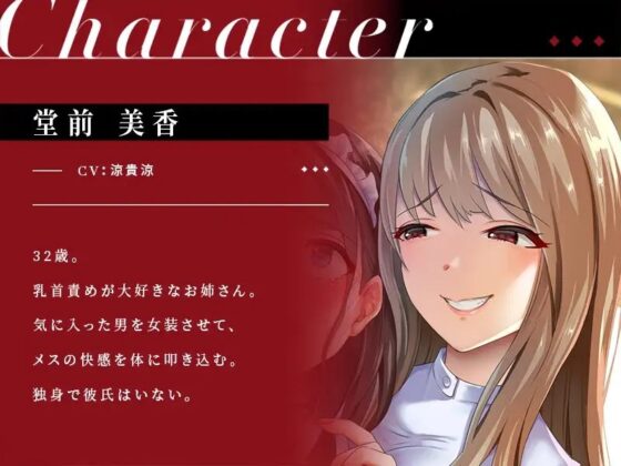 【乳首性感】わる～いお姉さんのメス化を進行させる危険な乳首責め [ユーフォリアファクトリー] | DLsite 同人 - R18