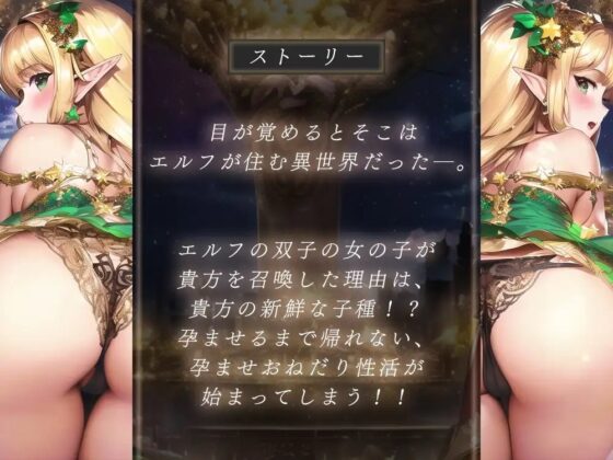 《100分超》エルフ姉妹の両耳囁き孕ませおねだり♪ ～二人が孕むまで元の世界には帰れません!～ [まどろみの宿] | DLsite 同人 - R18